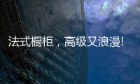 法式橱柜，高级又浪漫!
