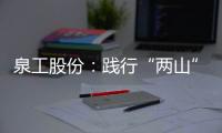 泉工股份：践行“两山”理念，助力砂石行业高质量发展