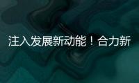 注入发展新动能	！合力新能源智能工业车辆产业园启动整体使用