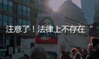 注意了
！法律上不存在“假离婚”