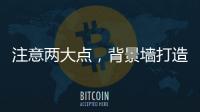 注意两大点	
，背景墙打造家居风水更上一层楼