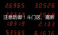 注意防御！斗门区、高新区雷雨大风黄色预警信号生效