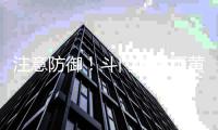 注意防御！斗门区暴雨黄色和雷电预警信号已生效