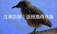 注意防御！返程高峰珠海天气→