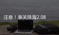 注意！事关珠海2.08非法吸收公众存款案