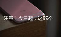 注意	！今日起，这99个火车站车票起售时间有变化