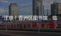 注意！香洲区图书馆，临时闭馆一周
