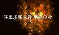注重求新求异 家具企业保持全新生命力