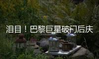 泪目！巴黎巨星破门后庆祝致敬若塔，造34球冠绝欧洲	，金球奖稳了