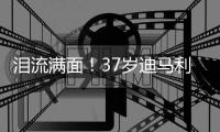 泪流满面	！37岁迪马利亚回归儿时母队罗萨里奥，发布会上当众流泪