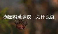泰国游惹争议
：为什么疫情消散后先火了东南亚游？