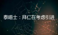 泰晤士
：拜仁在考虑引进恩昆库，也将埃泽列入了引援名单