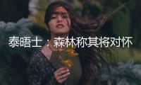 泰晤士：森林称其将对怀特的交易进行上诉�，但热刺未收到任何指控