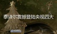泰诗尔震撼登陆央视四大频道 打造品牌辉煌传奇