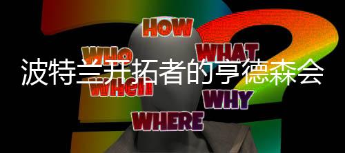 缺点是波特投篮能力不足