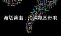 波切蒂诺�：冷清氛围影响美国队发挥，漏判点球实属荒谬