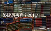 波比厉害吗？2011年加盟上海申花贡献12个进球