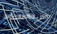活动已落地两年，近2000名澳门青年“解锁”横琴新家园