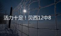 活力十足！贝西12中8&6罚全中轰22分13板2断3帽 拼下4前场板！