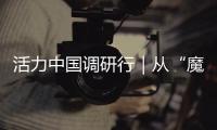 活力中国调研行｜从“魔镜”到未来家
：传感器如何重塑生活？