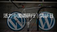 活力中国调研行｜调研日记：湖陂村的“三新计划”