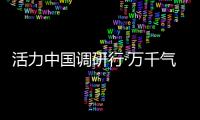 活力中国调研行·万千气象看陕西｜榆林：“黑色资源”与“金色田野”共生演进