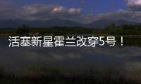 活塞新星霍兰改穿5号！球衣原主人是马利克