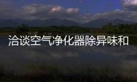 洽谈空气净化器除异味和现异味那些事儿
