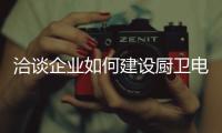 洽谈企业如何建设厨卫电器品牌