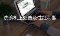 洗碗机正处普及性红利期�，市场表现良好