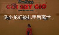 洗小龙虾被扎手后离世，看完海鲜界隐藏的“杀手”我瑟瑟发抖