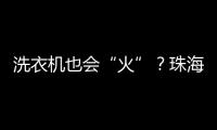 洗衣机也会“火”？珠海消防	：防范家用电器火灾这样做