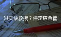 洪灾缺救援？保定应急管理局：如果需要救援，会向社会发布