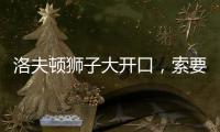 洛夫顿狮子大开口	
，索要年薪接近350万美元�
，上海男篮续约受阻�！