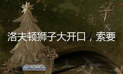 口索给了上海男篮一个难题