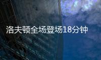 洛夫顿全场登场18分钟，投篮6中3得到8分3板2助