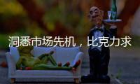 洞悉市场先机
，比克力求自我突破