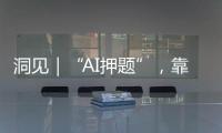 洞见｜“AI押题”，靠谱吗？