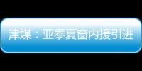 津媒�：亚泰夏窗内援引进方面没有太多收获，方昊继续留守国安