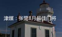 津媒
：张鹭8月最佳门将颁奖取消 奖杯被收回