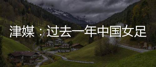 津媒节上恐怕将陷入一场苦战