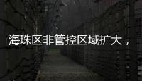 海珠区非管控区域扩大，市民通过猎德大桥出行