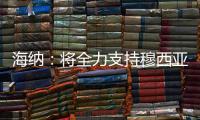 海纳：将全力支持穆西亚拉恢复，俱乐部对引援有明确目标