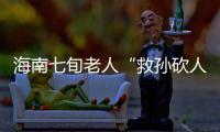海南七旬老人“救孙砍人”获刑，法院发布澄清通告：构成正当防卫！当事人已申请国家赔偿