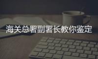 海关总署副署长教你鉴定真假Labubu：正版有九颗尖牙