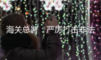 海关总署：严厉打击非法引进、携带
、走私外来物种行为