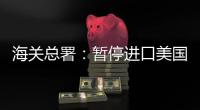 海关总署：暂停进口美国原木，暂停美国3家企业大豆输华资质