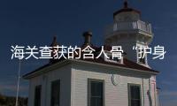 海关查获的含人骨“护身符”	，谁会买
，谁在卖？