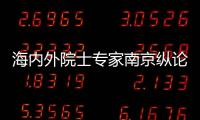 海内外院士专家南京纵论“复合材料技术与装备发展”