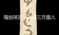 海创吊顶：从这三方面入手，让2021过得更健康!
